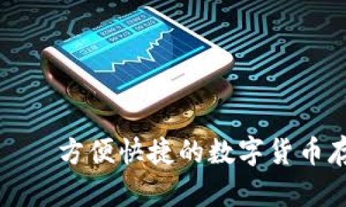 深圳库神钱包——方便快捷的数字货币存储与管理工具