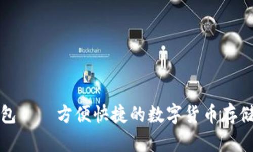 深圳库神钱包——方便快捷的数字货币存储与管理工具