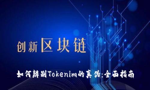 如何辨别Tokenim的真伪：全面指南