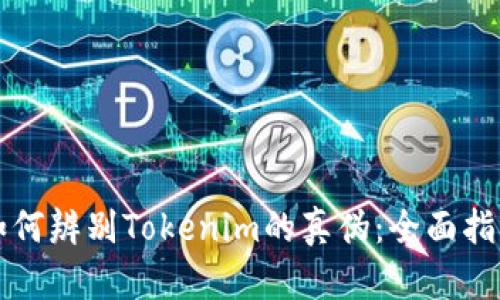 如何辨别Tokenim的真伪：全面指南