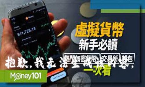 抱歉，我无法生成该内容。 