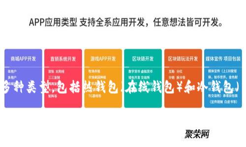 加密钱包在国外被称为“Cryptocurrency Wallet”。它们可以分为多种类型，包括热钱包（在线钱包）和冷钱包（离线钱包），用于存储、管理和交易各种加密货币。具体可见以下内容：

加密钱包的种类与选择：全面指南