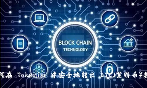 如何在 Tokenim 中安全地转出 LTC（莱特币）教程