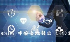 如何在 Tokenim 中安全地转
