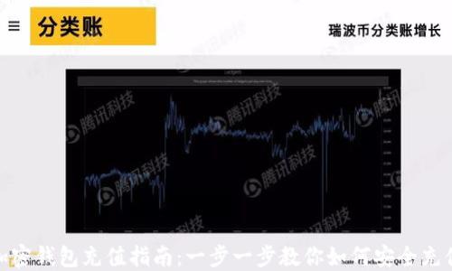 
加密钱包充值指南：一步一步教你如何安全充值