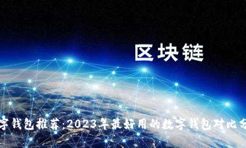 数字钱包推荐：2023年最好用的数字钱包对比分析