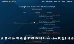 火币交易所如何将资产提