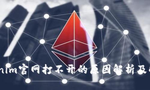 # Tokenim官网打不开的原因解析及解决方案