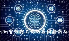 # Tokenim官网打不开的原因