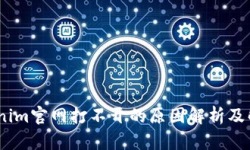 # Tokenim官网打不开的原因解析及解决方案