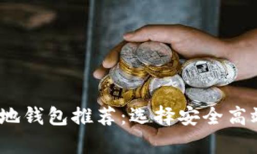 2023年虚拟币本地钱包推荐：选择安全高效的存储解决方案