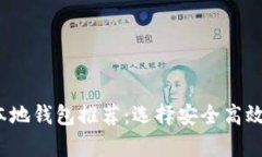 2023年虚拟币本地钱包推荐