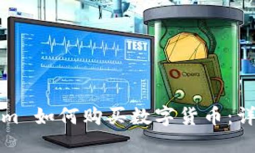 Tokenim 如何购买数字货币：详细指南