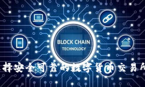 如何选择安全可靠的数字货币交易所网址？