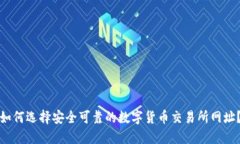 如何选择安全可靠的数字