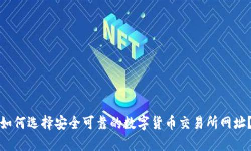 如何选择安全可靠的数字货币交易所网址？