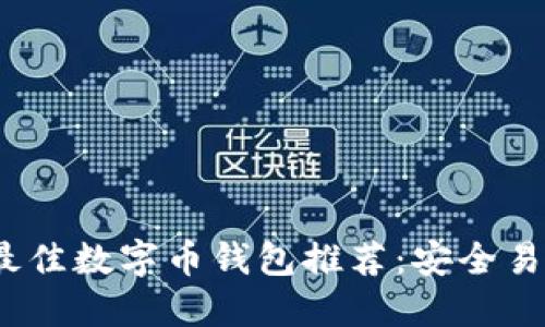 2023年最佳数字币钱包推荐：安全易用的选择