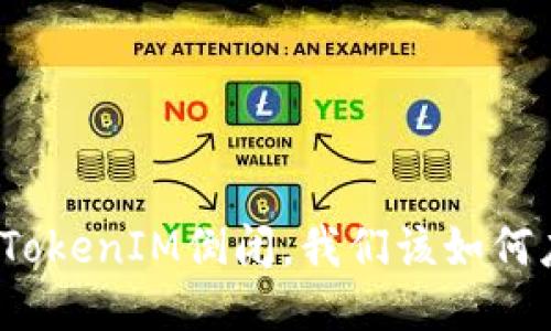 如果TokenIM倒闭，我们该如何应对？
