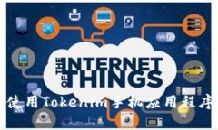 如何下载和使用Tokenim手机