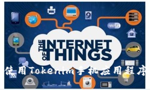 如何下载和使用Tokenim手机应用程序的详细指南