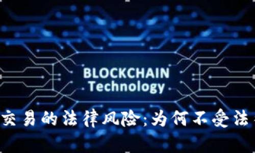 虚拟币交易的法律风险：为何不受法律保护？