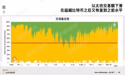 如何安全高效地在TokenTokenIM钱包中进行链接跳转