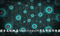如何安全高效地在TokenTo