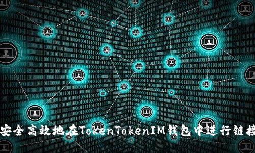 如何安全高效地在TokenTokenIM钱包中进行链接跳转