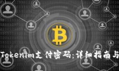如何找回Tokenim支付密码：