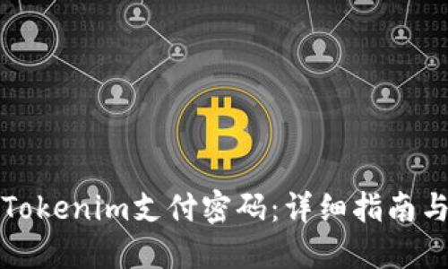 如何找回Tokenim支付密码：详细指南与解决方案