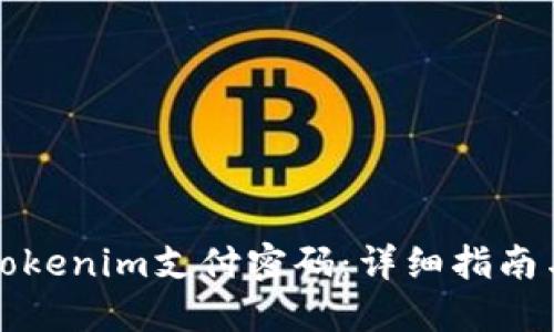 如何找回Tokenim支付密码：详细指南与解决方案