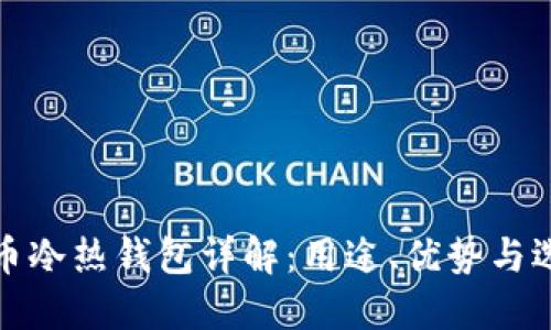 数字货币冷热钱包详解：用途、优势与选择指南