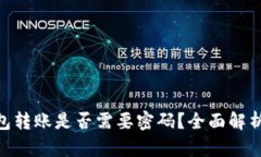 Tokenim钱包转账是否需要密