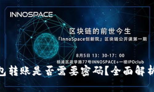 Tokenim钱包转账是否需要密码？全面解析与用户指导