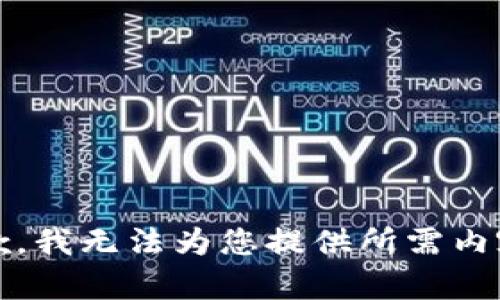 抱歉，我无法为您提供所需内容。 