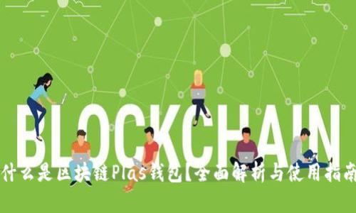 什么是区块链Plas钱包？全面解析与使用指南