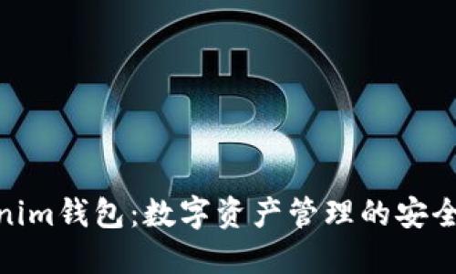Tokenim钱包：数字资产管理的安全之选