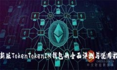 最新版TokenTokenIM钱包的全