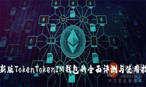 最新版TokenTokenIM钱包的全面评测与使用指南