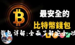 区块链非对称钱包详解：