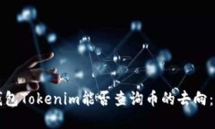 以太坊钱包Tokenim能否查询