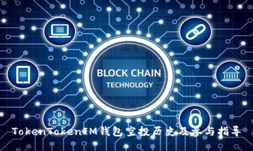 TokenTokenIM钱包空投历史及参与指导