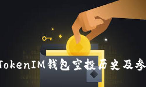 TokenTokenIM钱包空投历史及参与指导