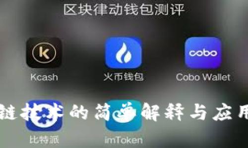 区块链技术的简单解释与应用分析