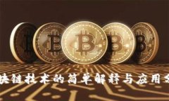 区块链技术的简单解释与
