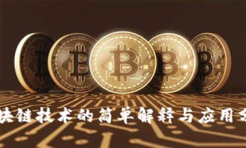 区块链技术的简单解释与应用分析