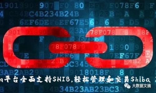 Tokenim平台全面支持SHIB，轻松管理和交易Shiba Inu代币