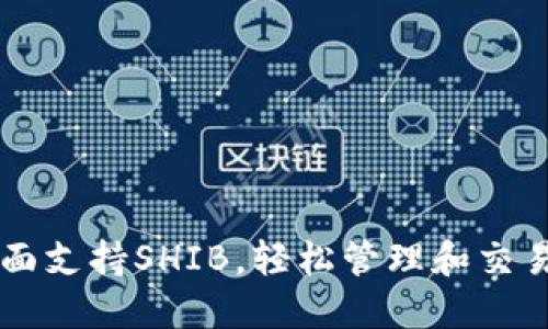 Tokenim平台全面支持SHIB，轻松管理和交易Shiba Inu代币