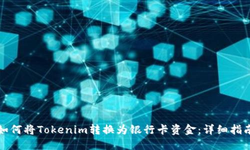 如何将Tokenim转换为银行卡资金：详细指南