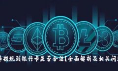虚拟币提现到银行卡是否